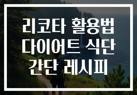 리코타 활용법 다이어트 식단 간단 레시피