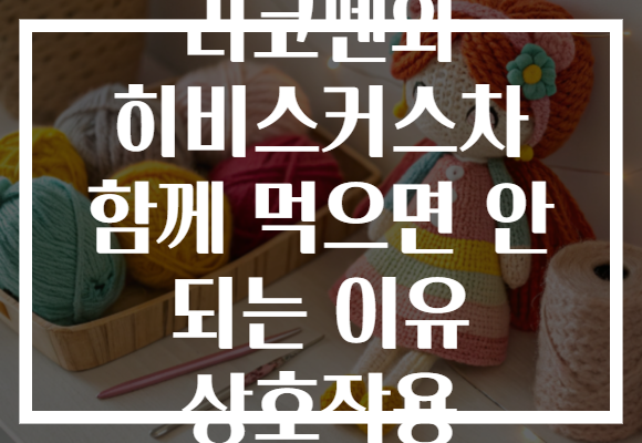 리코펜와 히비스커스차 함께 먹으면 안 되는 이유 상호작용