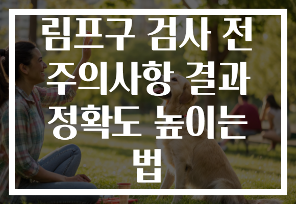 림프구 검사 전 주의사항 결과 정확도 높이는 법 림프구 검사 전 주의사항 결과 정확도 높이는 법