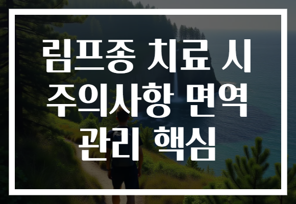 림프종 치료 시 주의사항 면역 관리 핵심