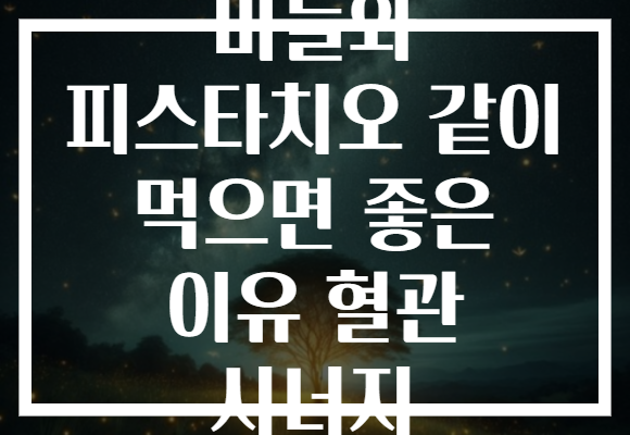 마늘와 피스타치오 같이 먹으면 좋은 이유 혈관 시너지