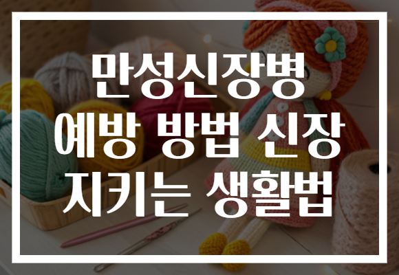 만성신장병 예방 방법 신장 지키는 생활법