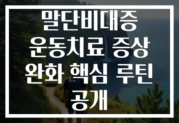 말단비대증 운동치료 증상 완화 핵심 루틴 공개 말단비대증 운동치료 증상 완화 핵심 루틴 공개