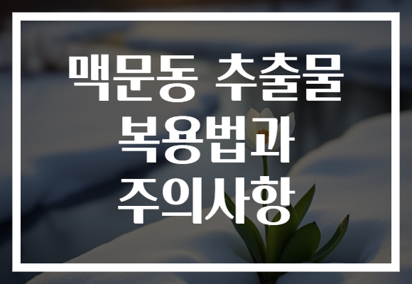 맥문동 추출물 복용법과 주의사항 맥문동 추출물 복용법과 주의사항