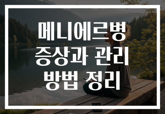 메니에르병 증상과 관리 방법 정리