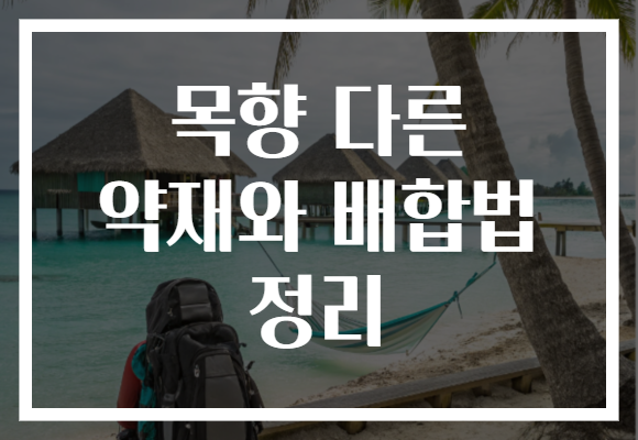 목향 다른 약재와 배합법 정리 목향 다른 약재와 배합법 정리