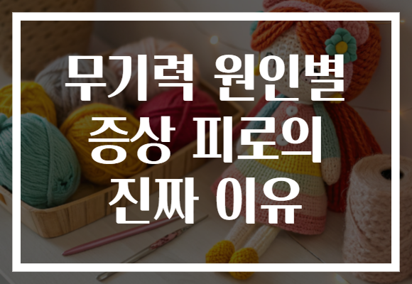 무기력 원인별 증상 피로의 진짜 이유