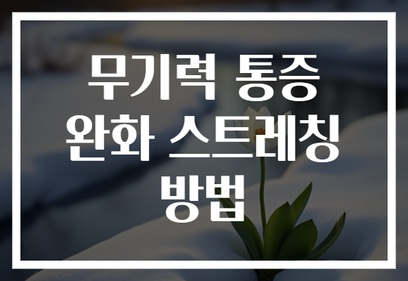 무기력 통증 완화 스트레칭 방법
