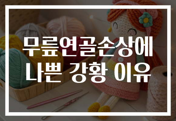 무릎연골손상에 나쁜 강황 이유