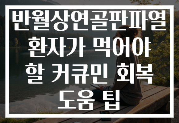 반월상연골판파열 환자가 먹어야 할 커큐민 회복 도움 팁