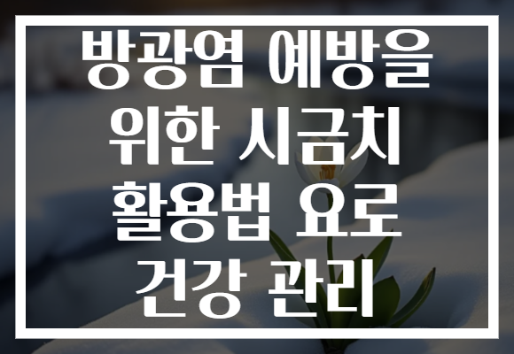 방광염 예방을 위한 시금치 활용법 요로 건강 관리