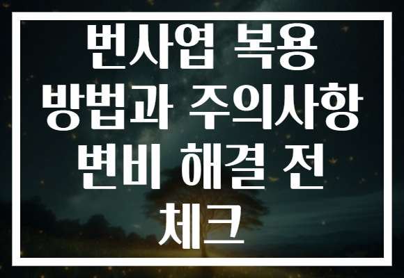 번사엽 복용 방법과 주의사항 변비 해결 전 체크