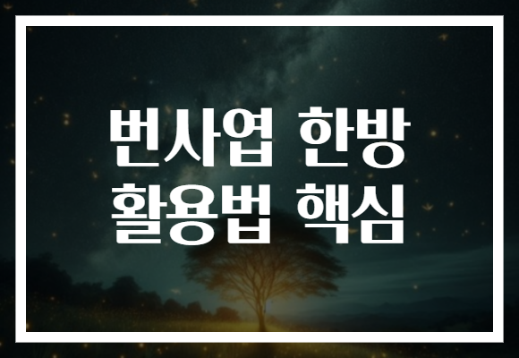 번사엽 한방 활용법 핵심