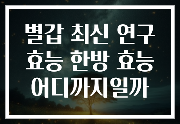 별갑 최신 연구 효능 한방 효능 어디까지일까