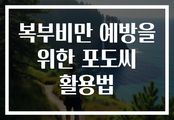 복부비만 예방을 위한 포도씨 활용법