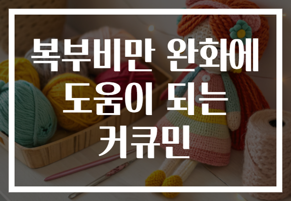 복부비만 완화에 도움이 되는 커큐민