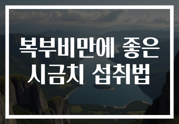 복부비만에 좋은 시금치 섭취법
