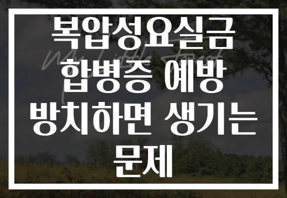 복압성요실금 합병증 예방 방치하면 생기는 문제 복압성요실금 합병증 예방 방치하면 생기는 문제