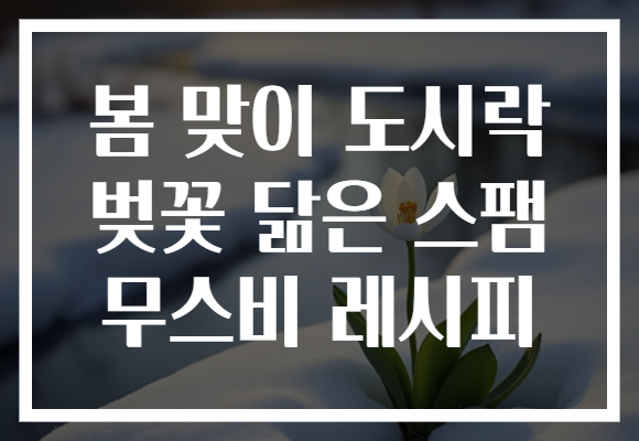 봄 맞이 도시락 벚꽃 닮은 스팸 무스비 레시피