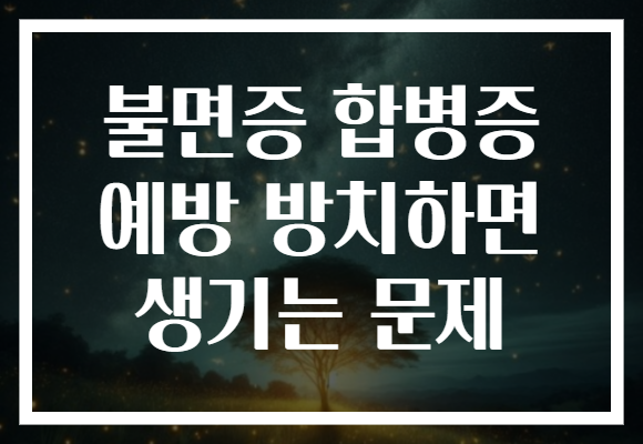 불면증 합병증 예방 방치하면 생기는 문제