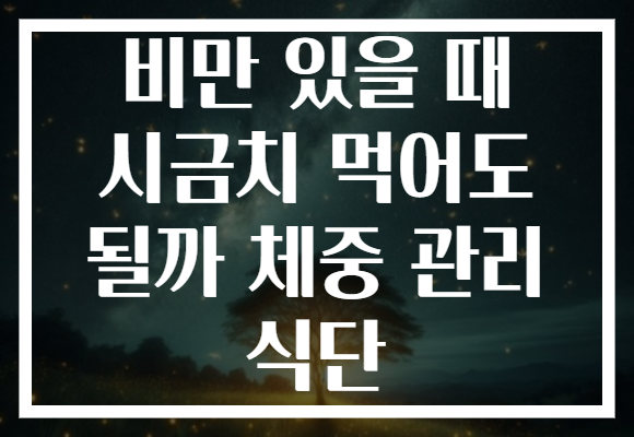 비만 있을 때 시금치 먹어도 될까 체중 관리 식단