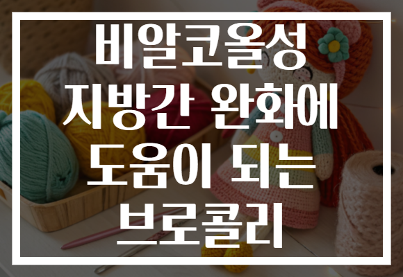 비알코올성 지방간 완화에 도움이 되는 브로콜리