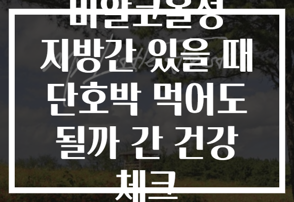 비알코올성 지방간 있을 때 단호박 먹어도 될까 간 건강 체크