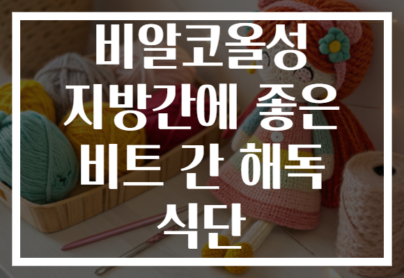 비알코올성 지방간에 좋은 비트 간 해독 식단