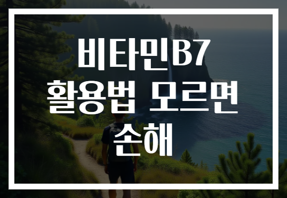 비타민B7 활용법 모르면 손해 비타민B7 활용법 모르면 손해