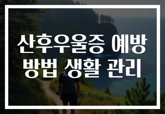 산후우울증 예방 방법 생활 관리