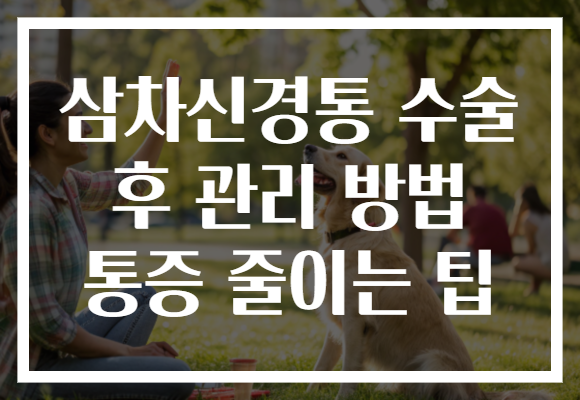 삼차신경통 수술 후 관리 방법 통증 줄이는 팁