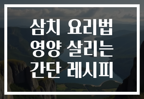 삼치 요리법 영양 살리는 간단 레시피