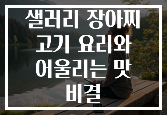 샐러리 장아찌 고기 요리와 어울리는 맛 비결