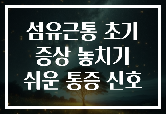 섬유근통 초기 증상 놓치기 쉬운 통증 신호