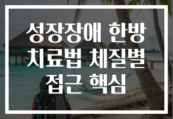 성장장애 한방 치료법 체질별 접근 핵심