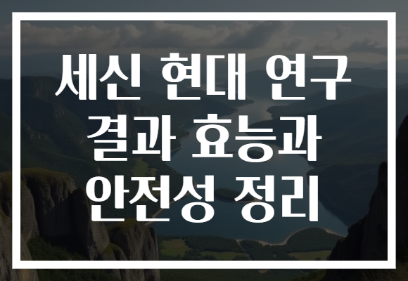 세신 현대 연구 결과 효능과 안전성 정리