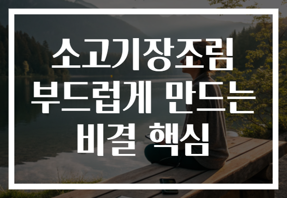 소고기장조림 부드럽게 만드는 비결 핵심 소고기장조림 부드럽게 만드는 비결 핵심
