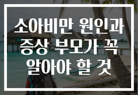 소아비만 원인과 증상 부모가 꼭 알아야 할 것