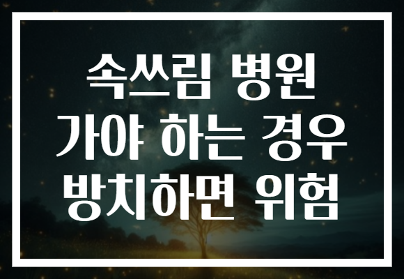 속쓰림 병원 가야 하는 경우 방치하면 위험