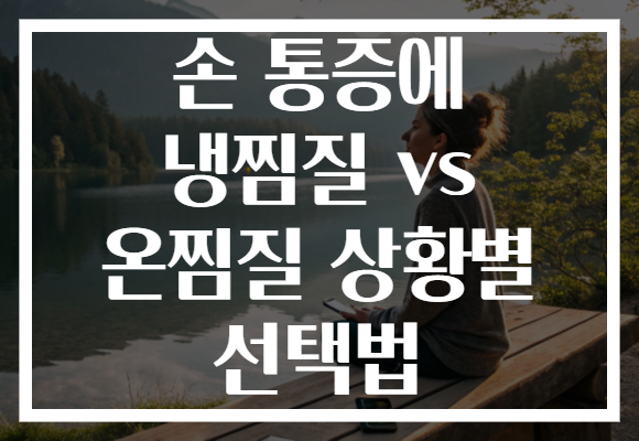 손 통증에 냉찜질 vs 온찜질 상황별 선택법 손 통증에 냉찜질 vs 온찜질 상황별 선택법