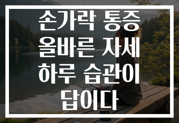 손가락 통증 올바른 자세 하루 습관이 답이다