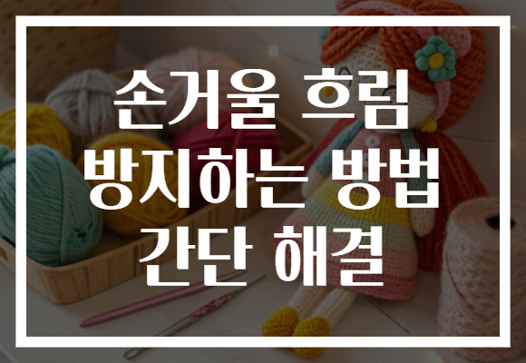 손거울 흐림 방지하는 방법 간단 해결