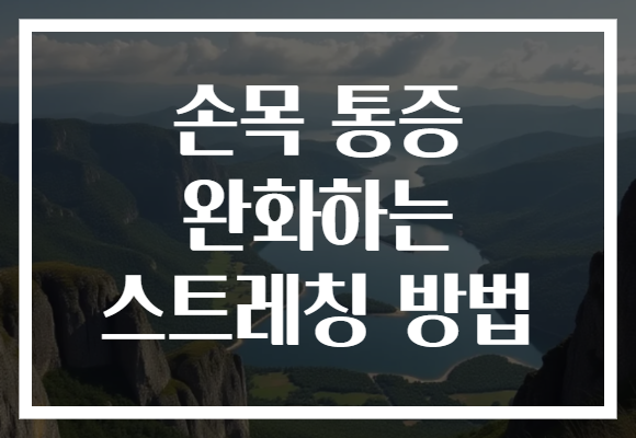 손목 통증 완화하는 스트레칭 방법