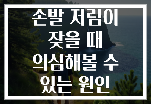 손발 저림이 잦을 때 의심해볼 수 있는 원인