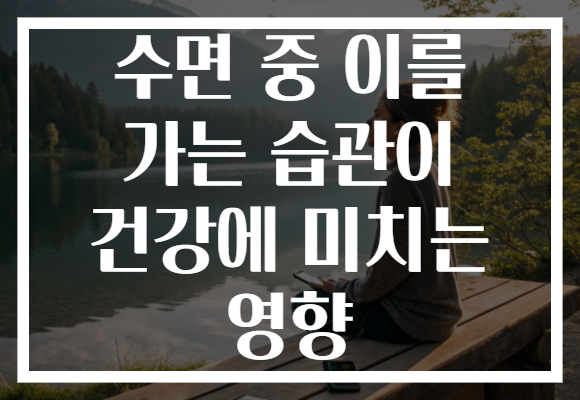 수면 중 이를 가는 습관이 건강에 미치는 영향