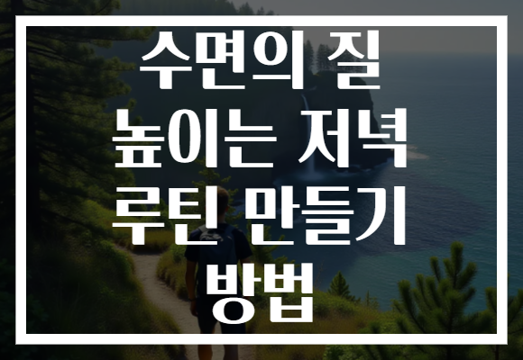 수면의 질 높이는 저녁 루틴 만들기 방법 수면의 질 높이는 저녁 루틴 만들기 방법