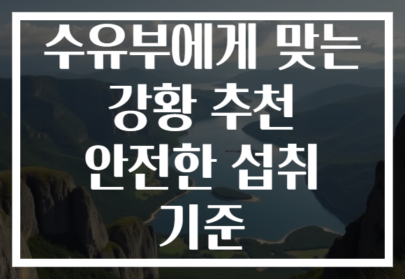 수유부에게 맞는 강황 추천 안전한 섭취 기준