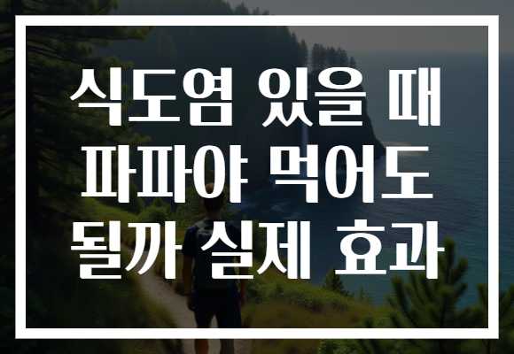 식도염 있을 때 파파야 먹어도 될까 실제 효과 식도염 있을 때 파파야 먹어도 될까 실제 효과
