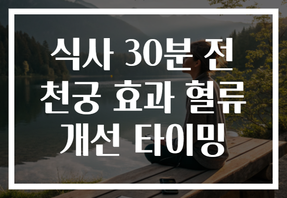 식사 30분 전 천궁 효과 혈류 개선 타이밍