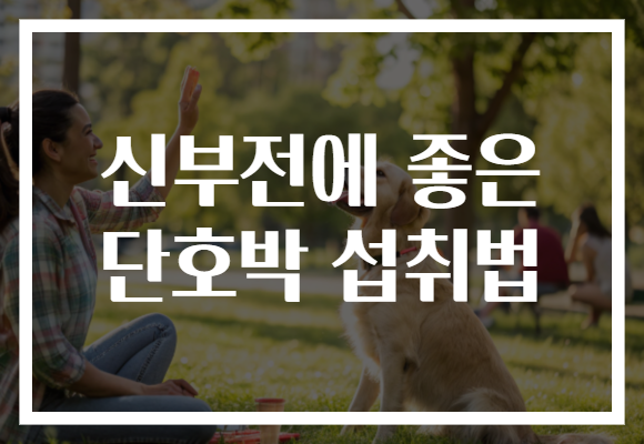 신부전에 좋은 단호박 섭취법 신부전에 좋은 단호박 섭취법